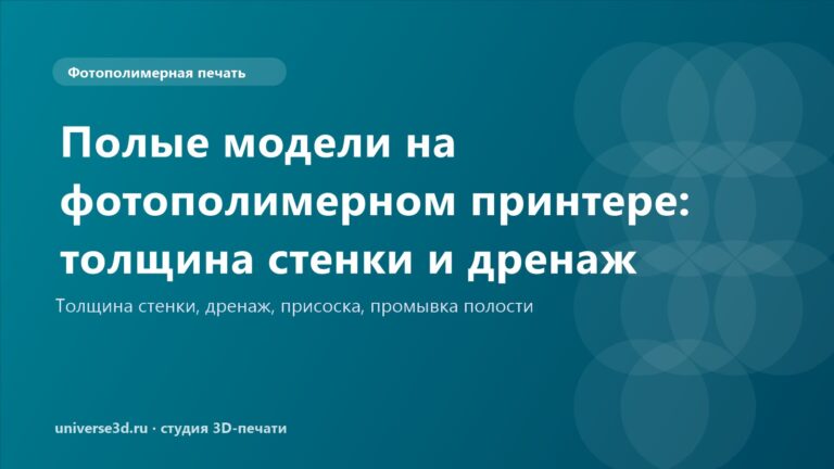 Полые модели на фотополимерном принтере: толщина стенки и дренаж