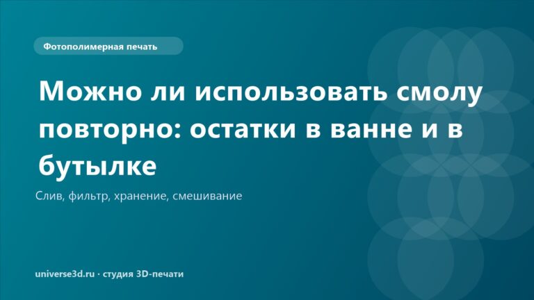 Можно ли использовать смолу повторно: остатки в ванне и в бутылке