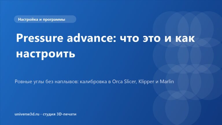 Pressure advance (linear advance): что это и как настроить в Orca Slicer, Klipper и Marlin