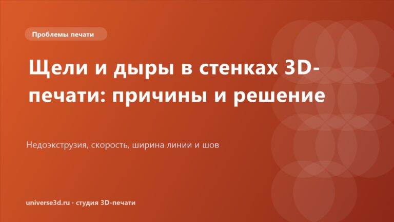 Щели и дыры в стенках 3D-печати: причины и решение