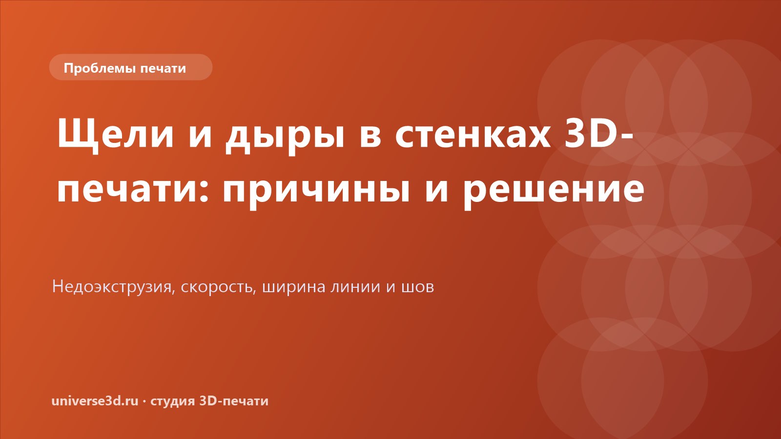 Щели и дыры в стенках 3D-печати: причины и решение