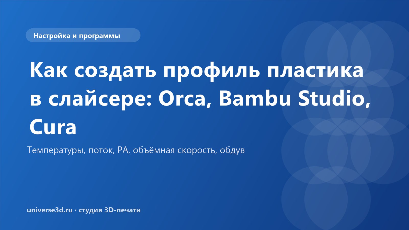Как создать профиль пластика в слайсере: Orca, Bambu Studio, Cura
