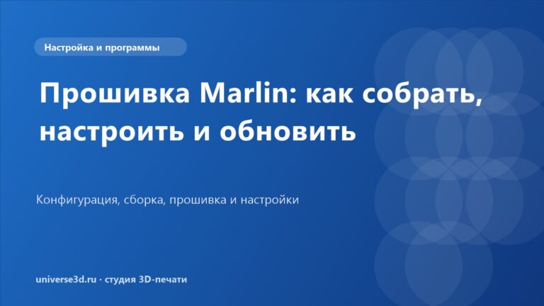 Прошивка Marlin: как собрать, настроить и обновить