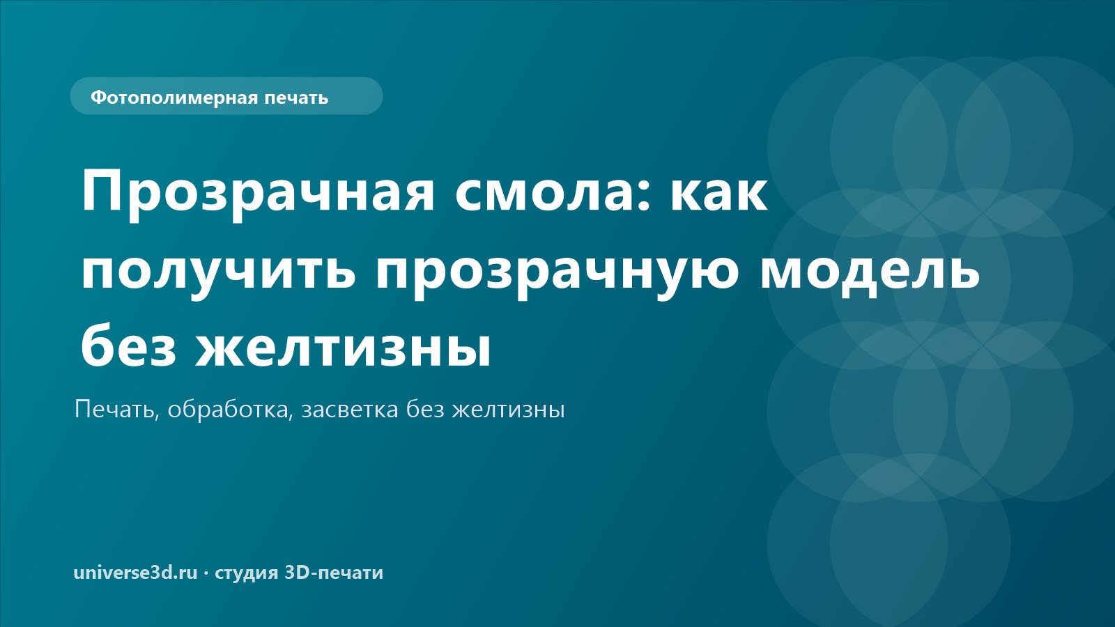 Прозрачная смола: как получить прозрачную модель без желтизны