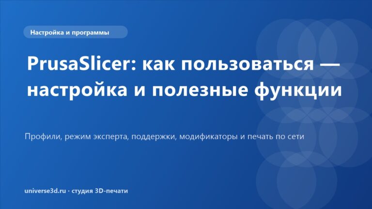 PrusaSlicer: как пользоваться — настройка и полезные функции
