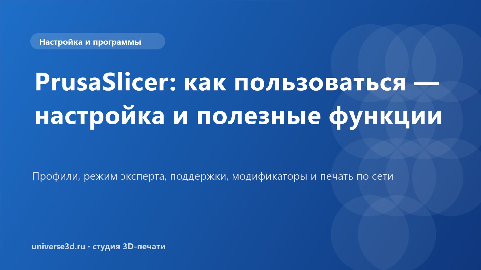 PrusaSlicer: как пользоваться — настройка и полезные функции