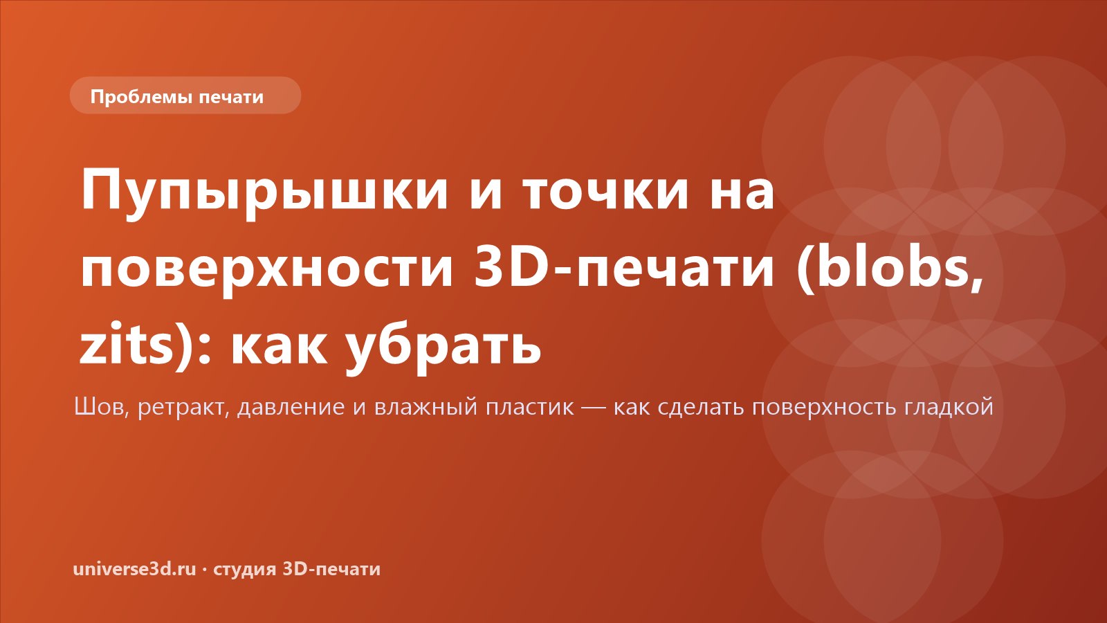 Пупырышки и точки на поверхности 3D-печати (blobs, zits): как убрать