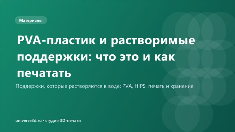 PVA-пластик и растворимые поддержки: что это и как печатать