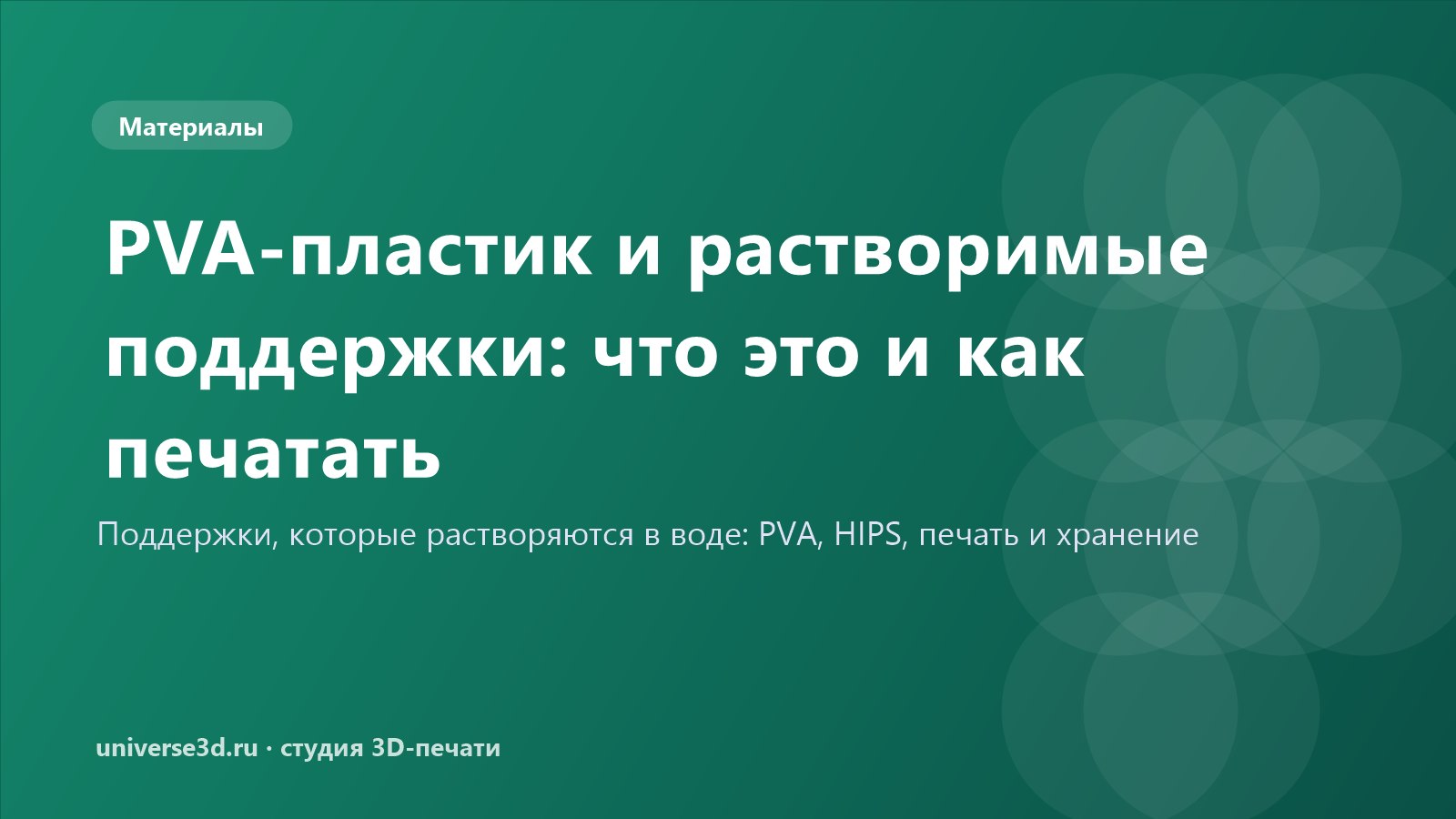 PVA-пластик и растворимые поддержки: что это и как печатать