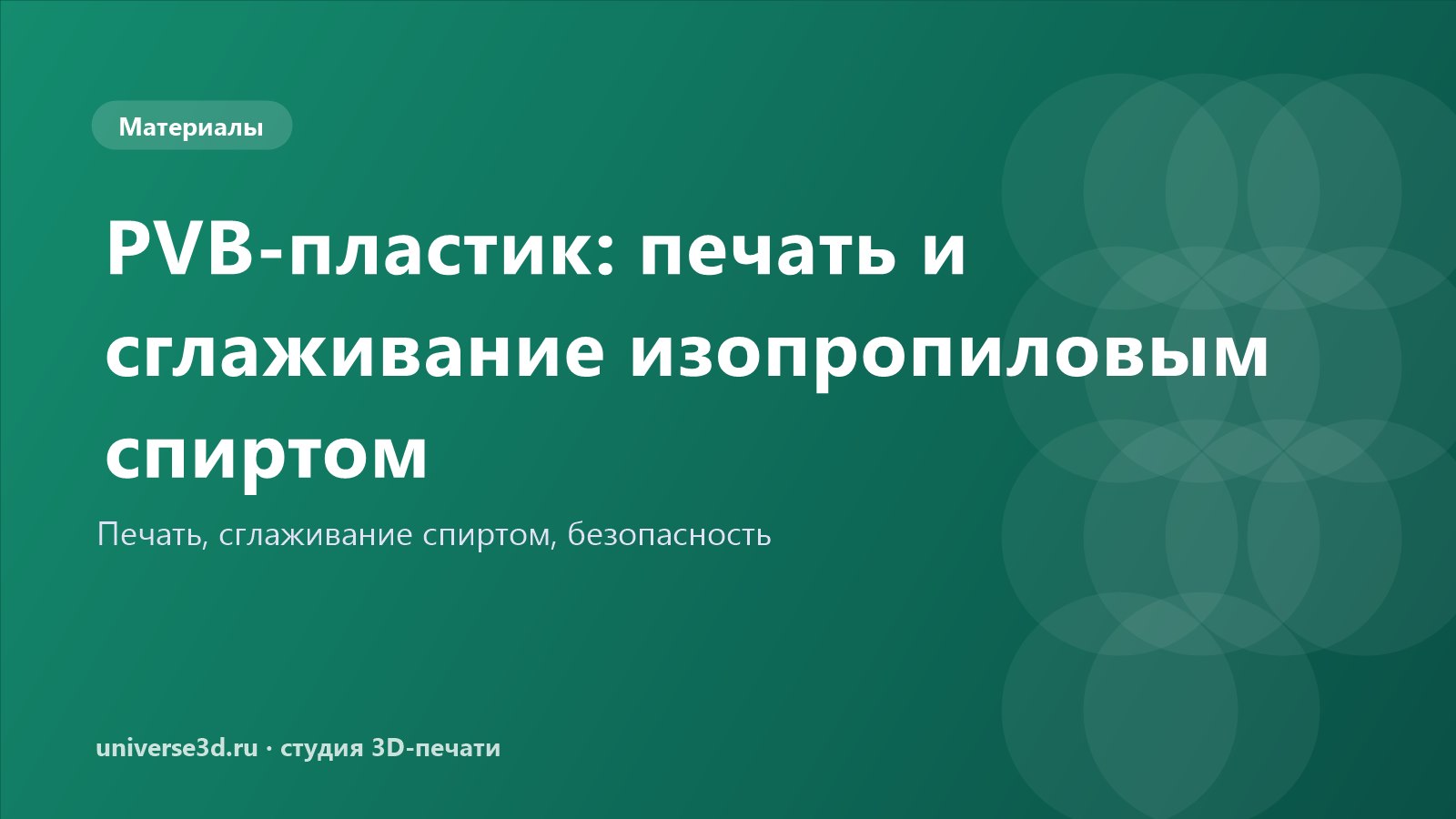 PVB-пластик: печать и сглаживание изопропиловым спиртом