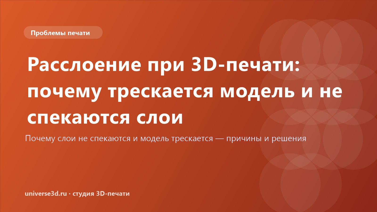 Расслоение при 3D-печати: почему трескается модель и не спекаются слои