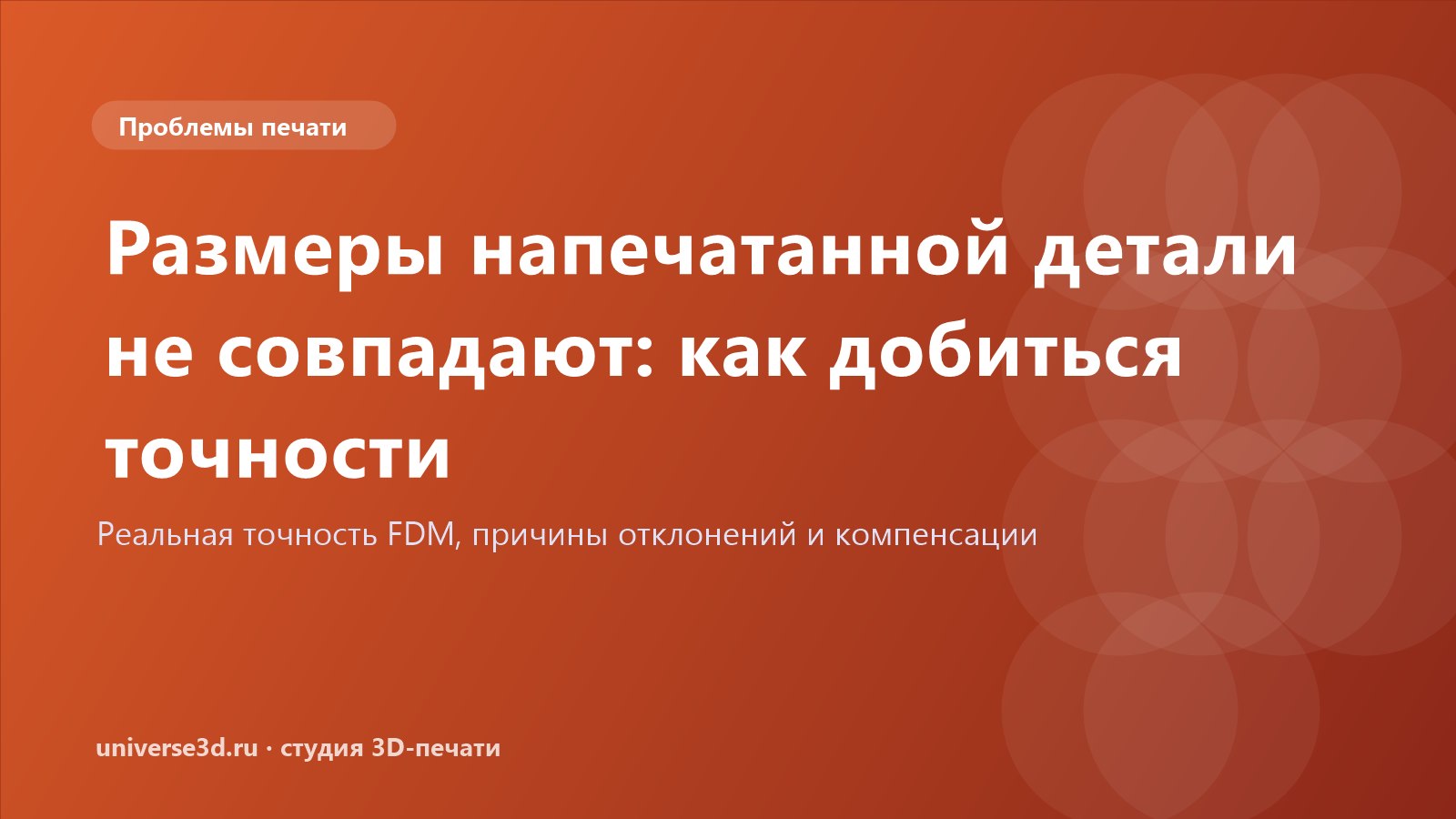 Размеры напечатанной детали не совпадают: как добиться точности