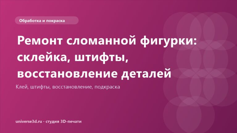Ремонт сломанной фигурки: склейка, штифты, восстановление деталей