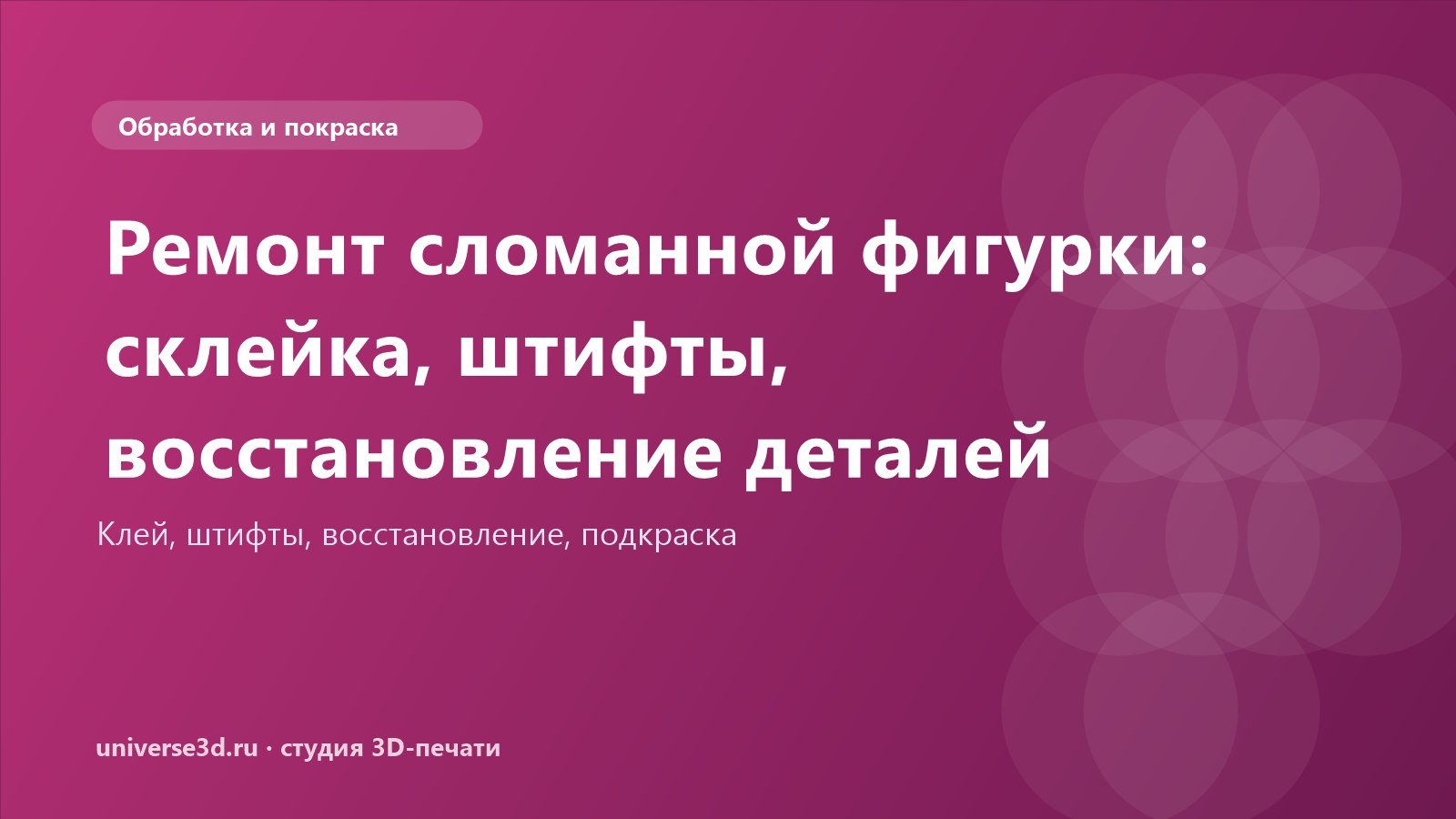 Ремонт сломанной фигурки: склейка, штифты, восстановление деталей