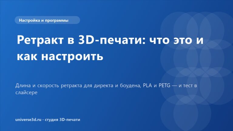 Ретракт в 3D-печати: что это и как настроить