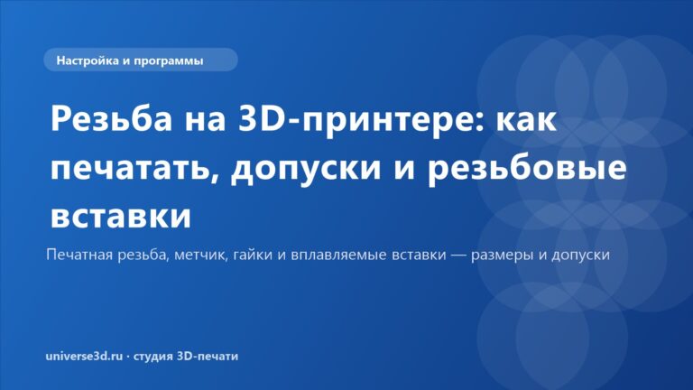 Резьба на 3D-принтере: как печатать, допуски и резьбовые вставки