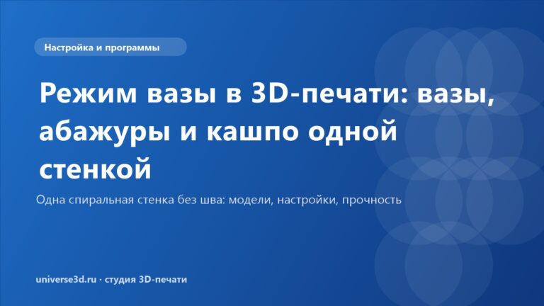 Режим вазы в 3D-печати: вазы, абажуры и кашпо одной стенкой