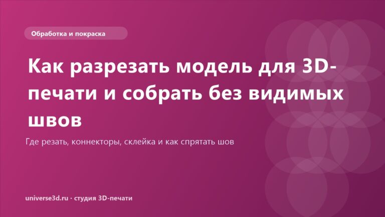 Как разрезать модель для 3D-печати и собрать без видимых швов