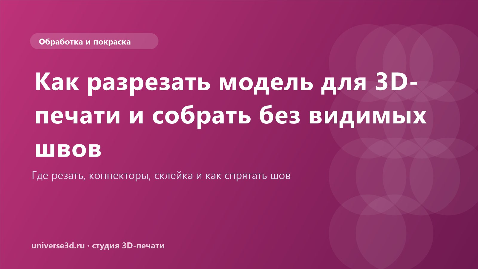 Как разрезать модель для 3D-печати и собрать без видимых швов