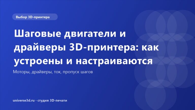 Шаговые двигатели и драйверы 3D-принтера: как устроены и настраиваются