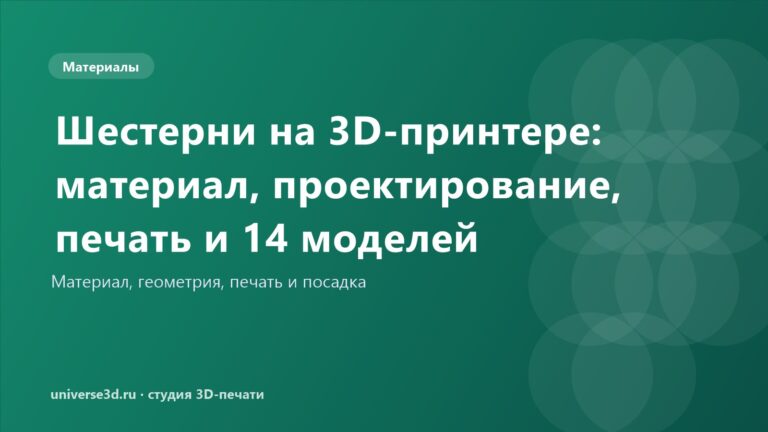 Шестерни на 3D-принтере: материал, проектирование, печать и 14 моделей