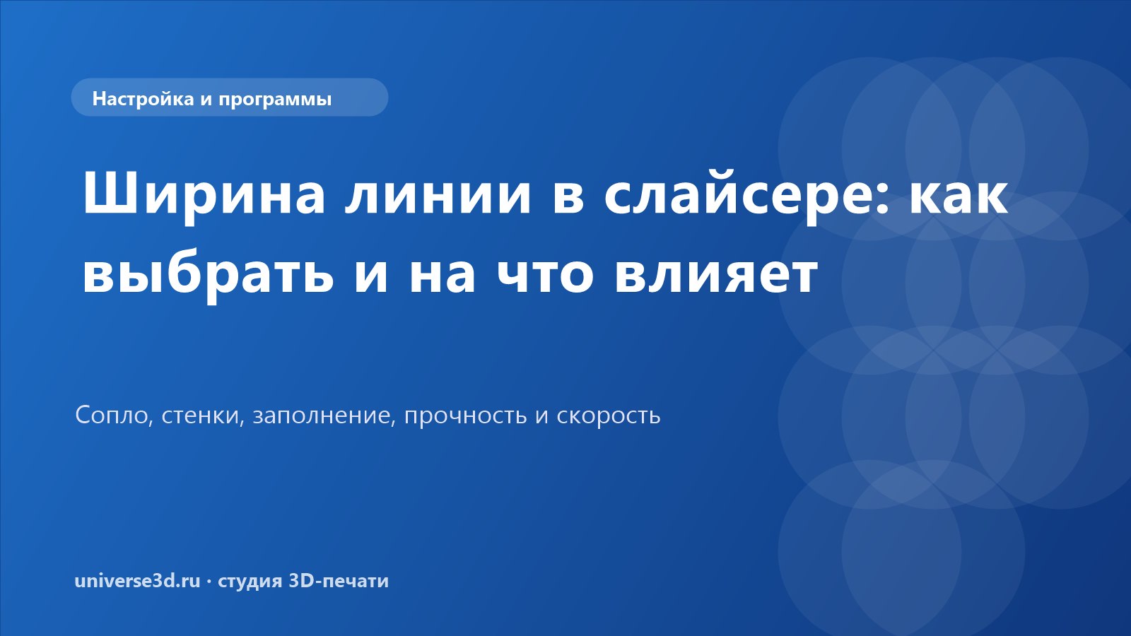 Ширина линии в слайсере: как выбрать и на что влияет