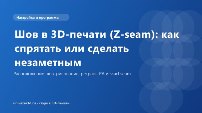 Шов в 3D-печати (Z-seam): как спрятать или сделать незаметным