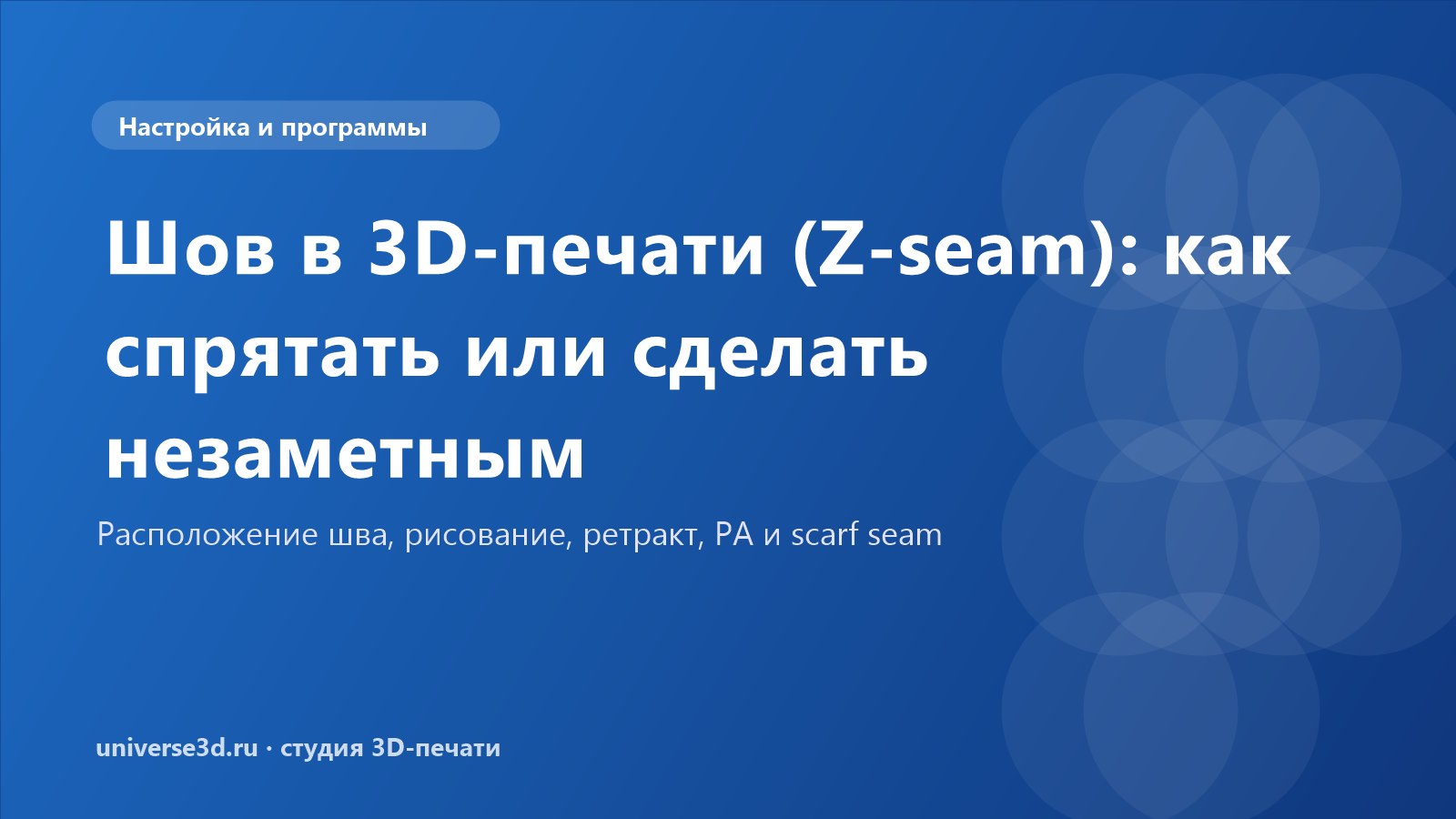Шов в 3D-печати (Z-seam): как спрятать или сделать незаметным
