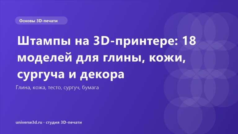 Штампы на 3D-принтере: 18 моделей для глины, кожи, сургуча и декора