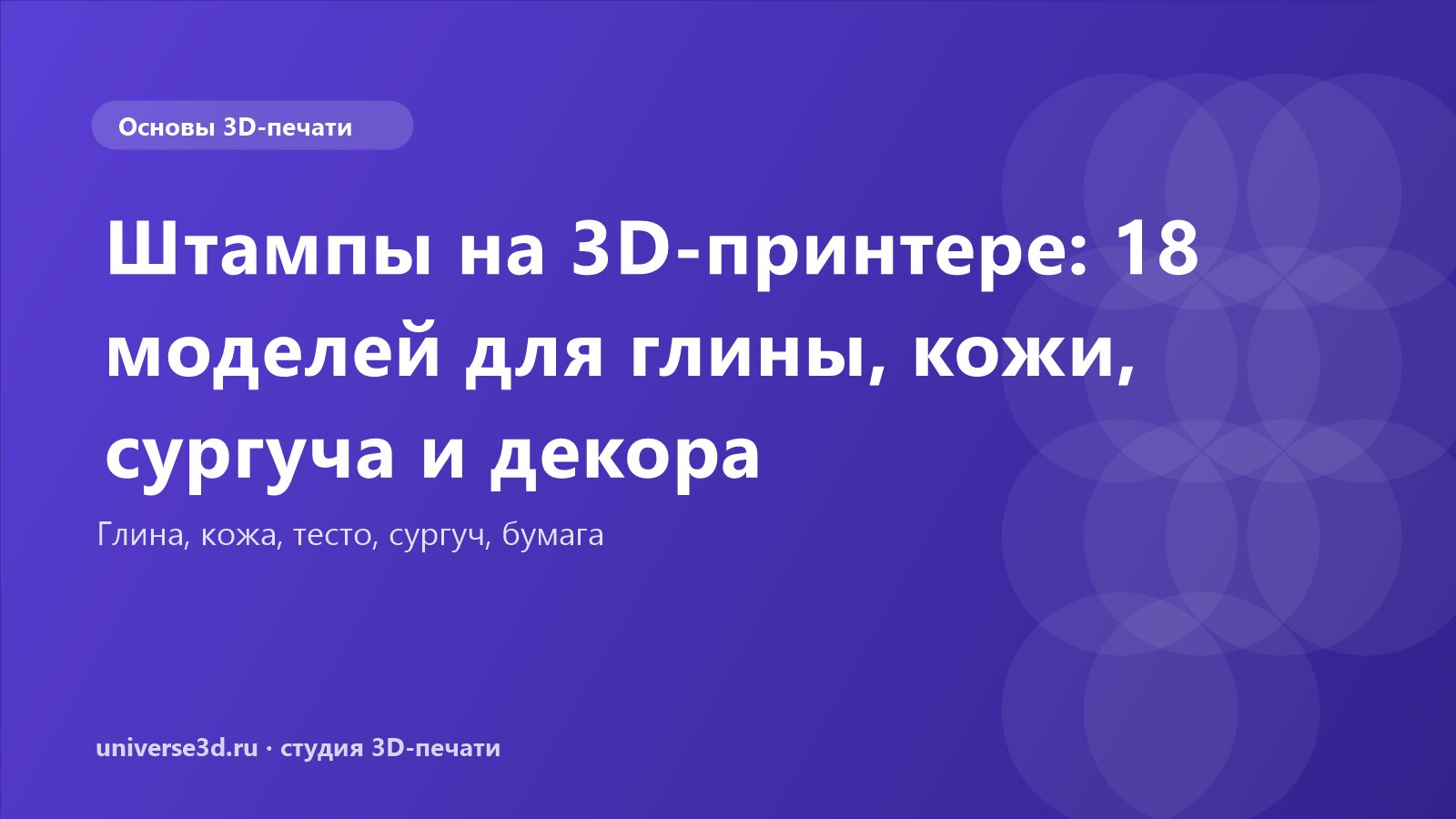 Штампы на 3D-принтере: 18 моделей для глины, кожи, сургуча и декора