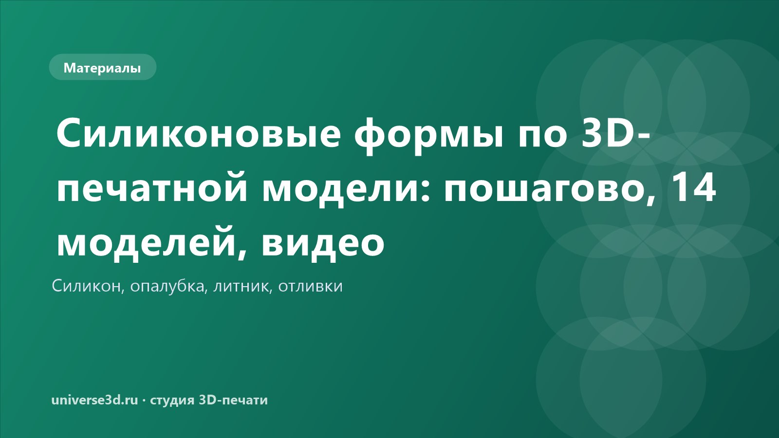 Силиконовые формы по 3D-печатной модели: пошагово, 14 моделей, видео