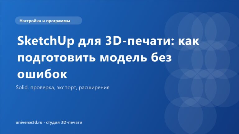 SketchUp для 3D-печати: как подготовить модель без ошибок