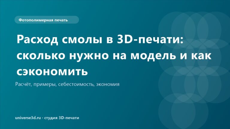 Расход смолы в 3D-печати: сколько нужно на модель и как сэкономить