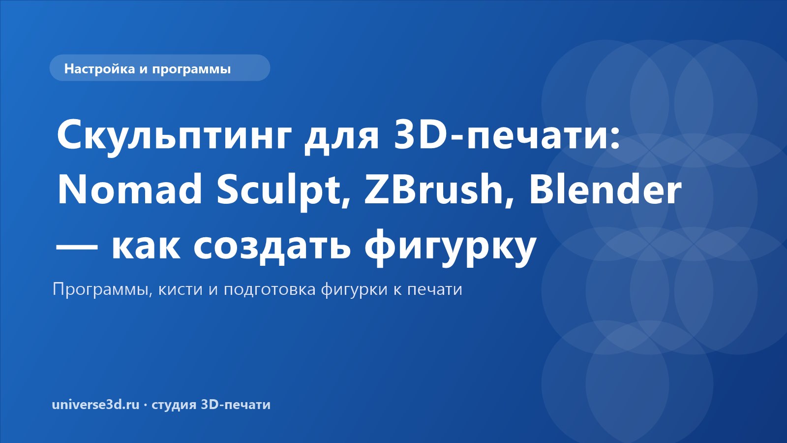 Скульптинг для 3D-печати: Nomad Sculpt, ZBrush, Blender — как создать фигурку