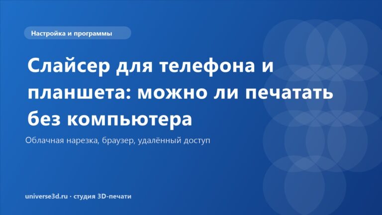 Слайсер для телефона и планшета: можно ли печатать без компьютера
