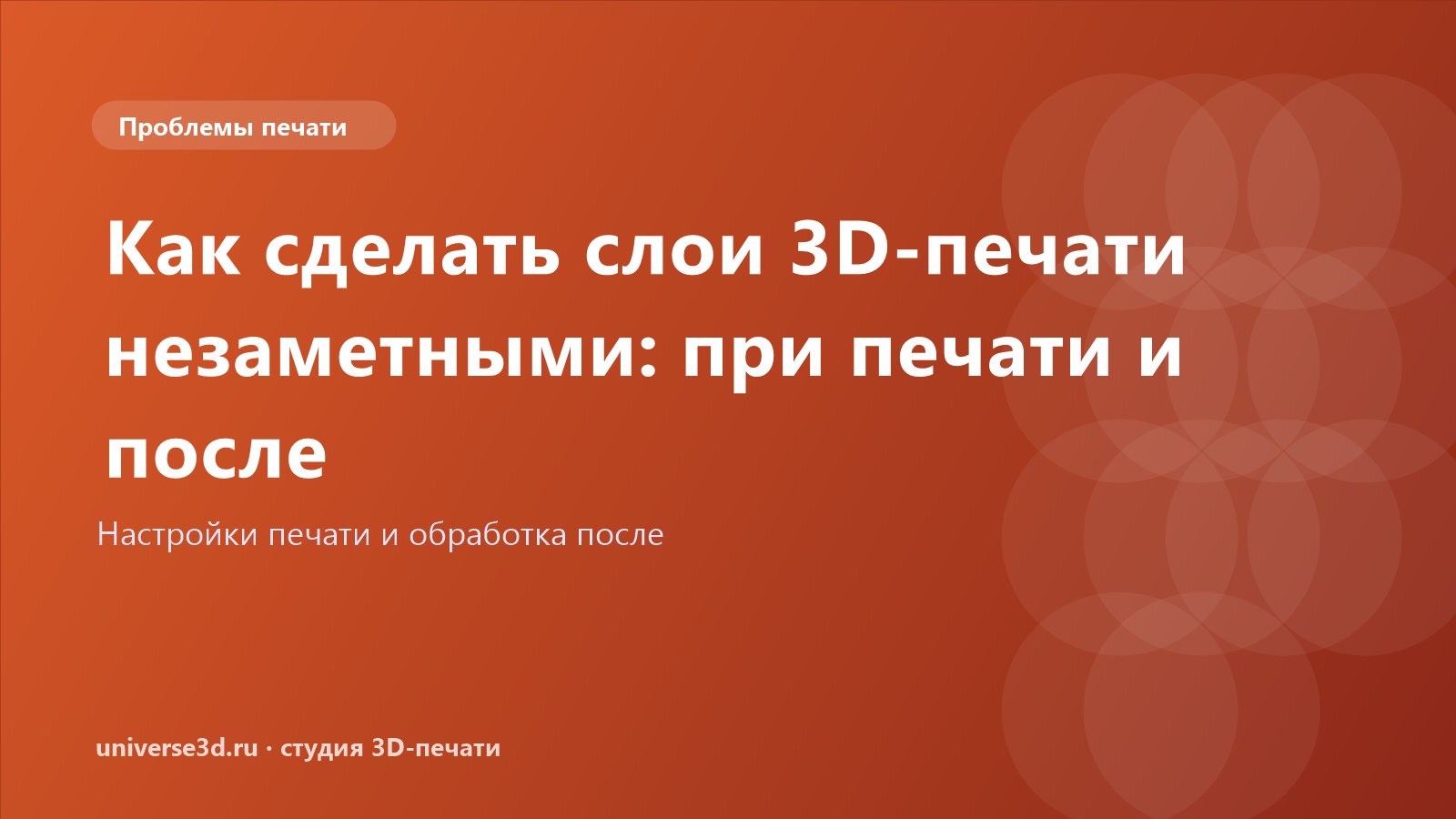 Как сделать слои 3D-печати незаметными: при печати и после