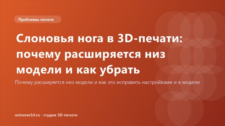 Слоновья нога в 3D-печати: почему расширяется низ модели и как убрать