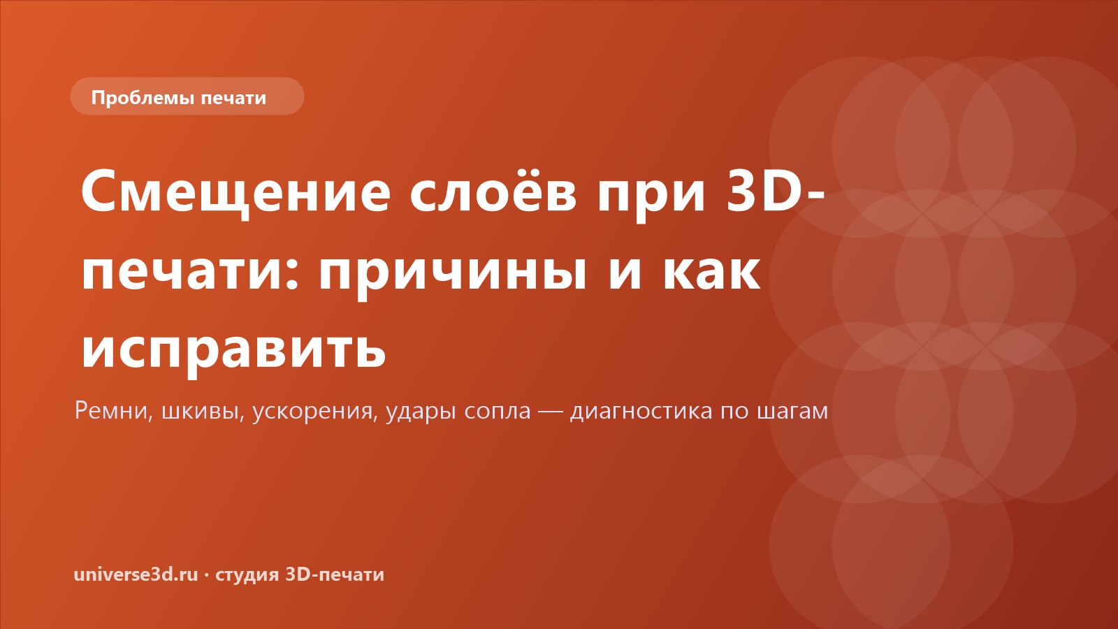 Смещение слоёв при 3D-печати: причины и как исправить