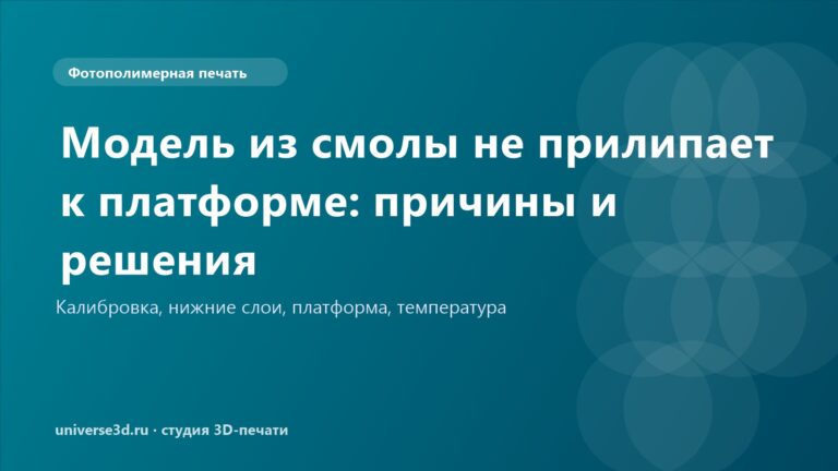 Модель из смолы не прилипает к платформе: причины и решения