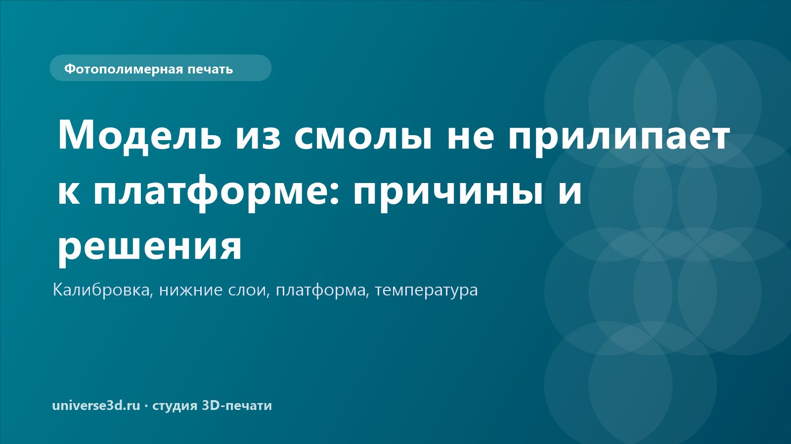 Модель из смолы не прилипает к платформе: причины и решения