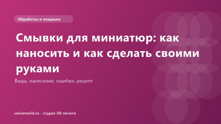 Смывки для миниатюр: как наносить и как сделать своими руками