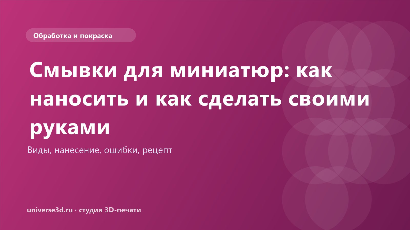 Смывки для миниатюр: как наносить и как сделать своими руками