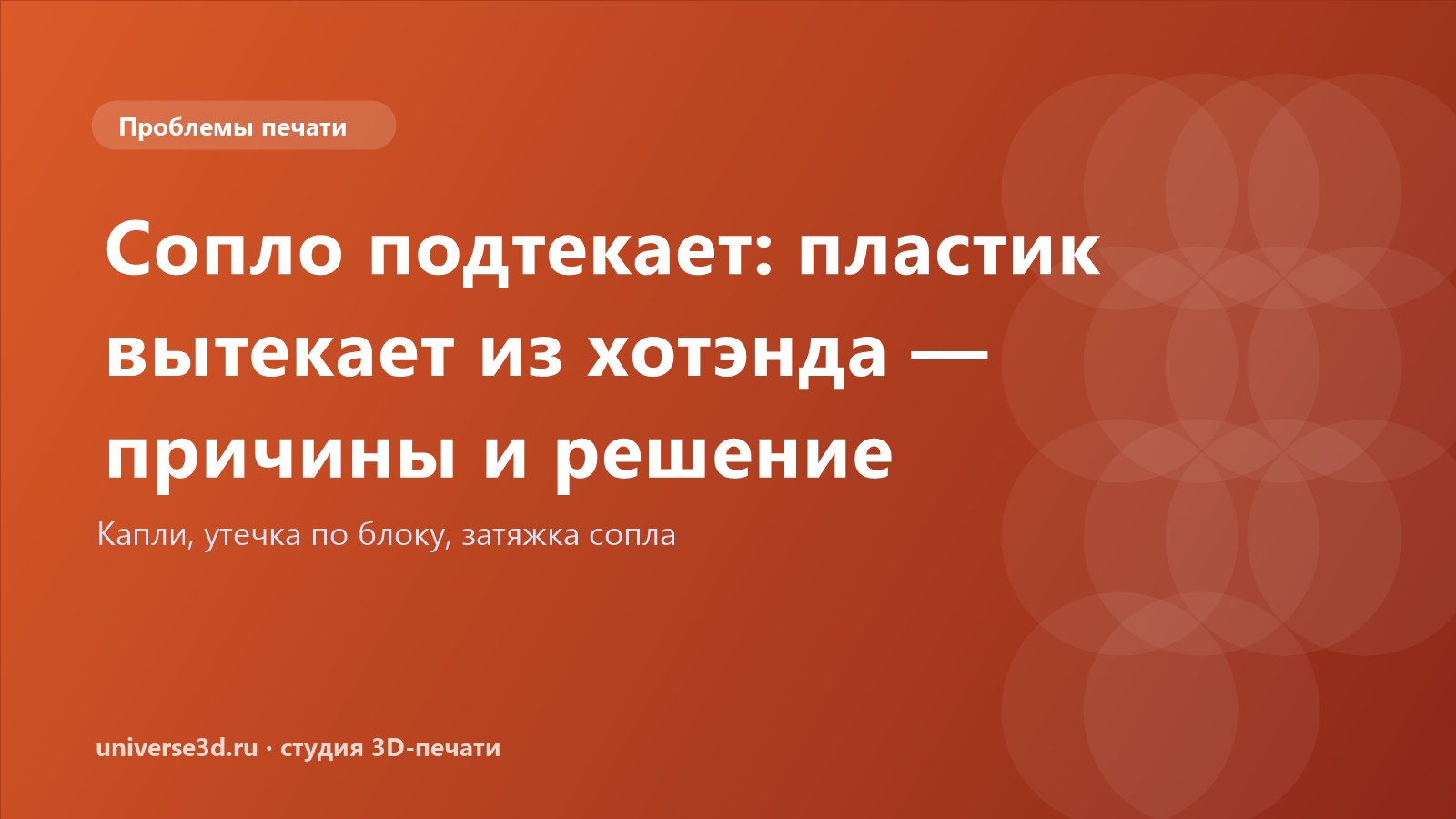 Сопло подтекает: пластик вытекает из хотэнда — причины и решение