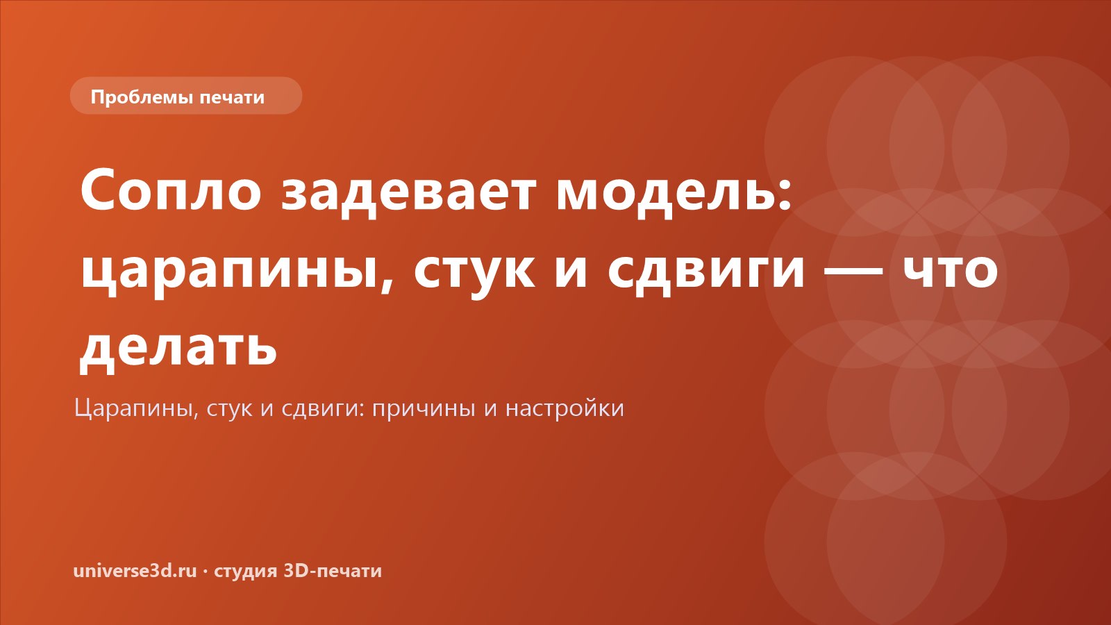 Сопло задевает модель: царапины, стук и сдвиги — что делать