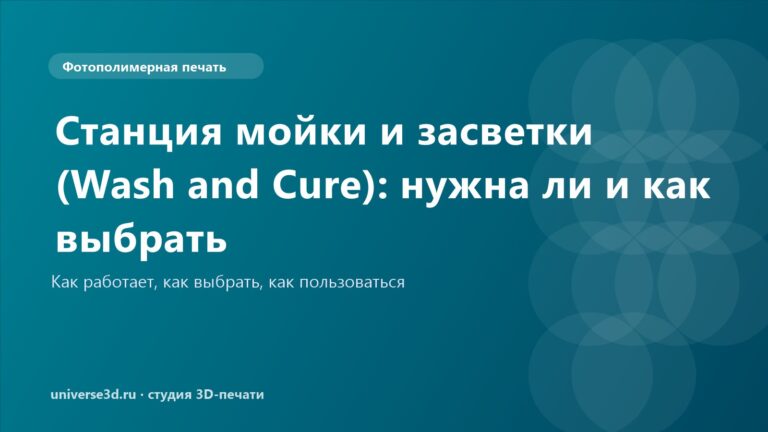 Станция мойки и засветки (Wash and Cure): нужна ли и как выбрать