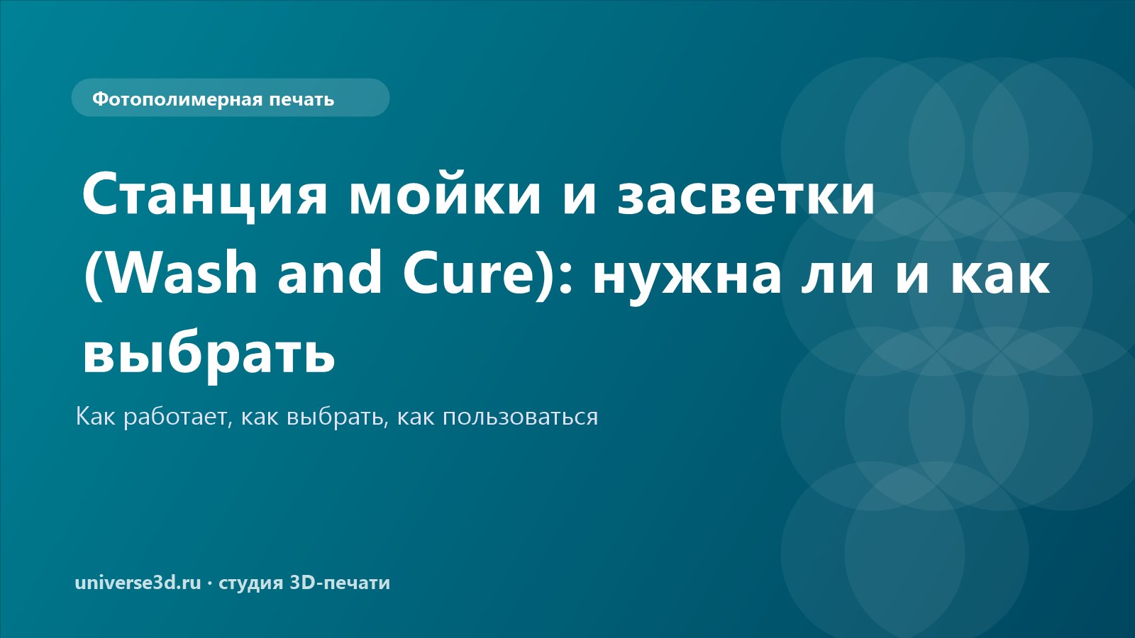 Станция мойки и засветки (Wash and Cure): нужна ли и как выбрать
