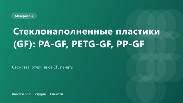 Стеклонаполненные пластики (GF): PA-GF, PETG-GF, PP-GF