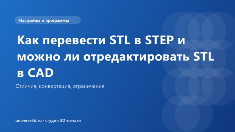 Как перевести STL в STEP и можно ли отредактировать STL в CAD