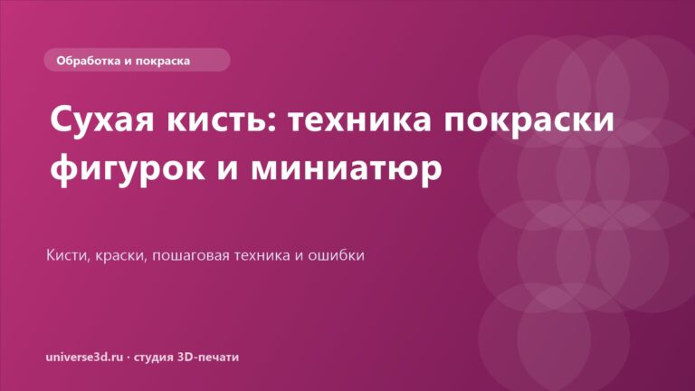 Сухая кисть: техника покраски фигурок и миниатюр