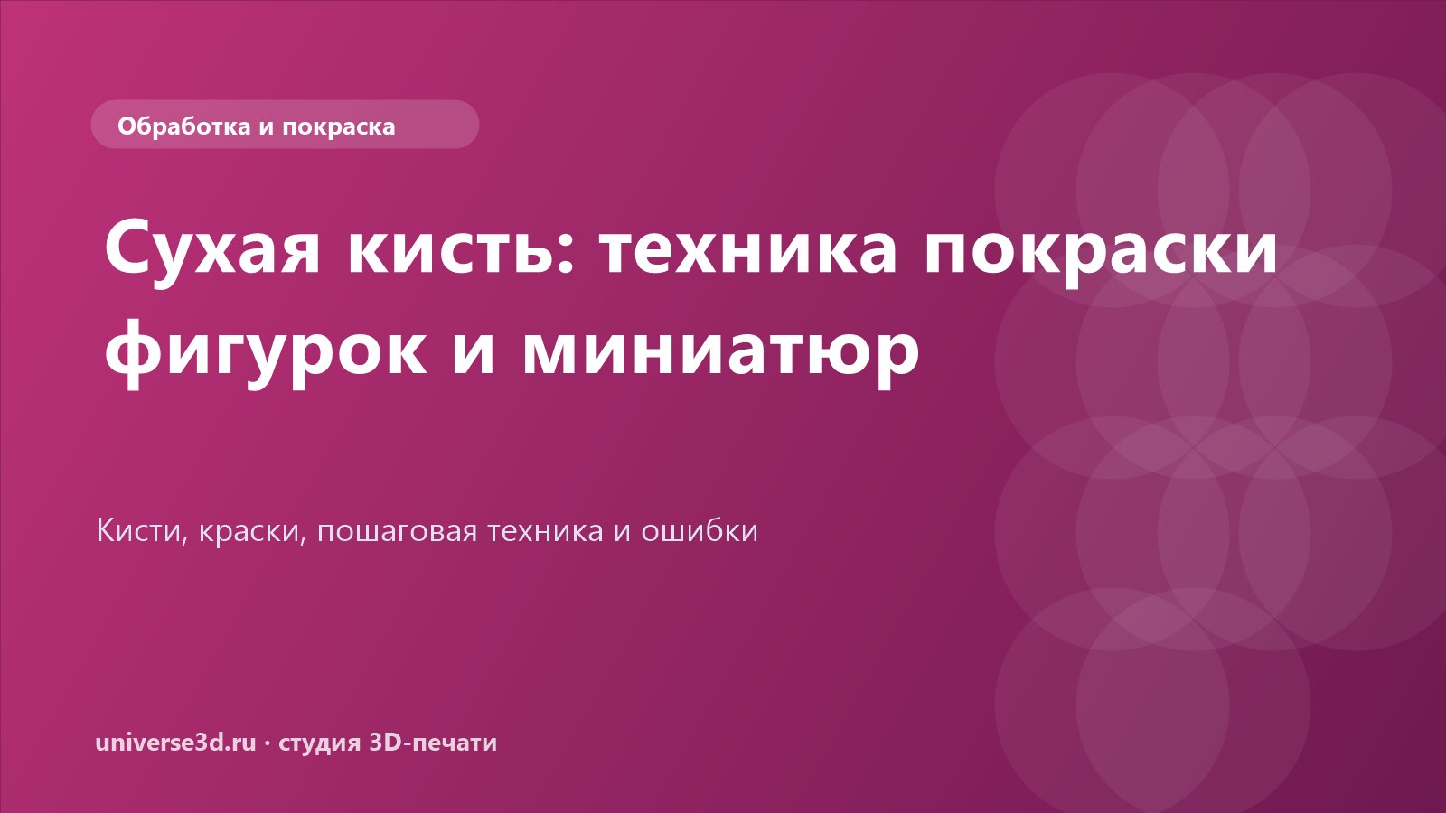 Сухая кисть: техника покраски фигурок и миниатюр